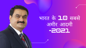 भारत के 10 सबसे अमीर आदमी (अप्रैल 2021)