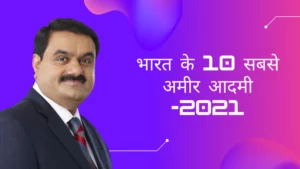 भारत के 10 सबसे अमीर आदमी (अप्रैल 2021)