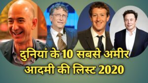 दुनिया के 10 सबसे अमीर आदमी की लिस्ट 2020