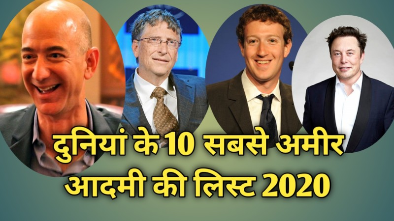 दुनिया के 10 सबसे अमीर आदमी की लिस्ट 2020