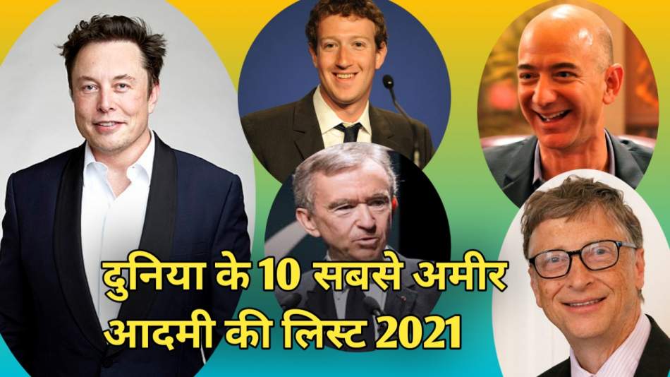 दुनिया के 10 सबसे अमीर आदमी की लिस्ट 2021