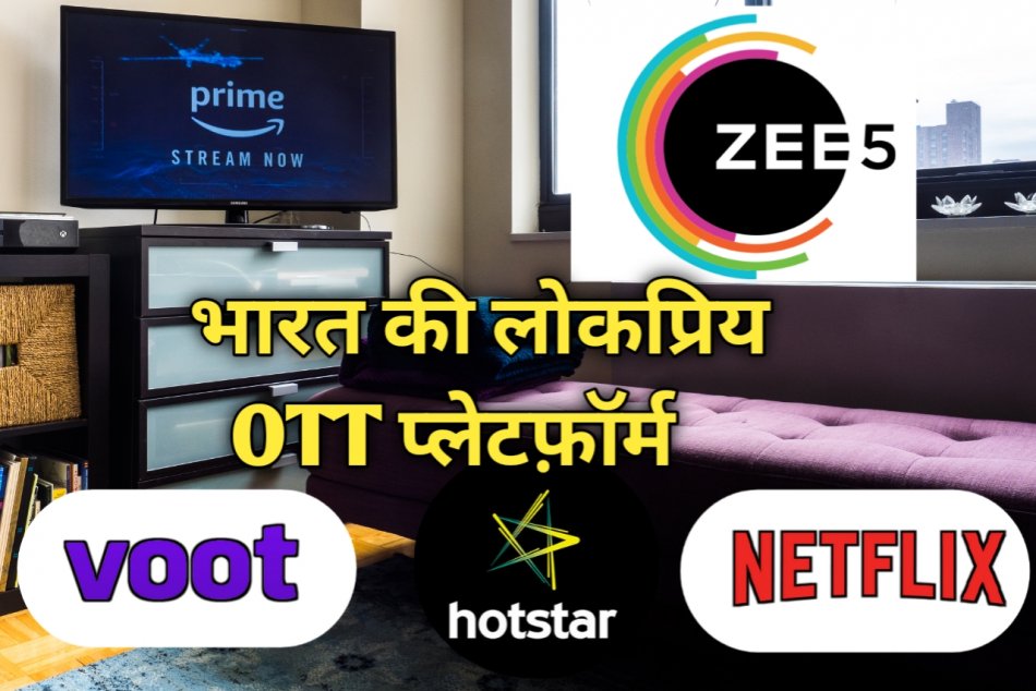 OTT Platform Full Form हिन्दी में ,भारत के टॉप OTT प्लेटफॉर्म कौन-कौन से हैं ?