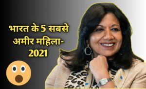 TOP 5 RICHEST WOMEN IN INDIA -2021 (हिन्दी में )
