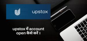 upstox में Account open कैसे करे
