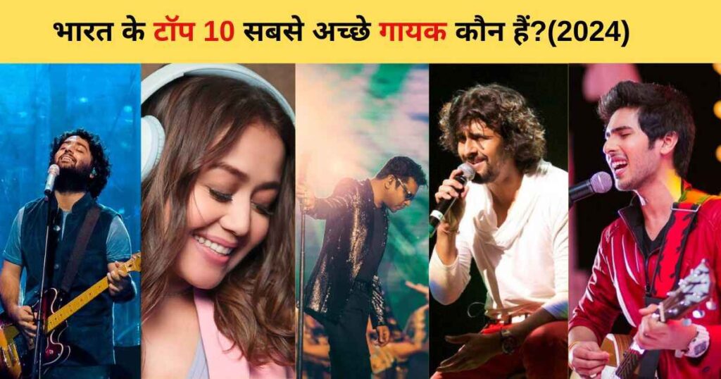 भारत के टॉप 10 सबसे अच्छे गायक कौन हैं?(2024)