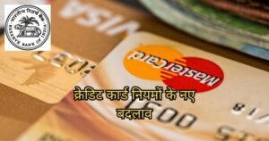क्रेडिट कार्ड नियमों के नए बदलाव